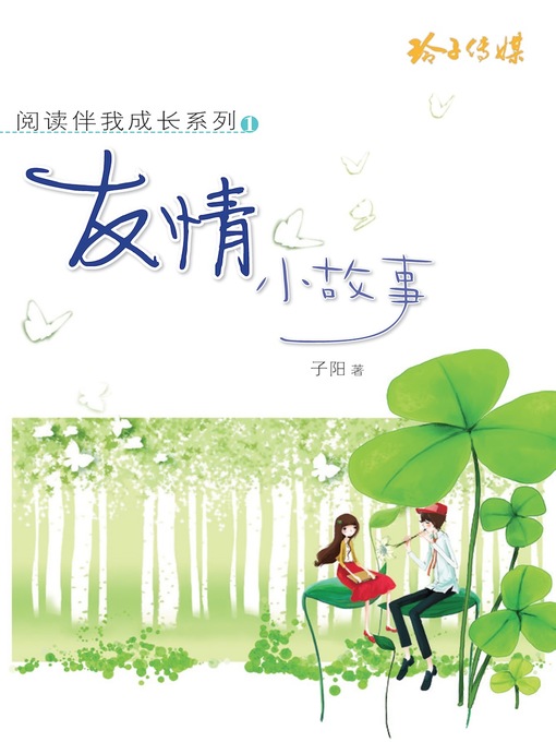 Cover image for 友情小故事